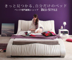 お洒落で高品質 ブランド品ベッドの魅力と選び方を教えます