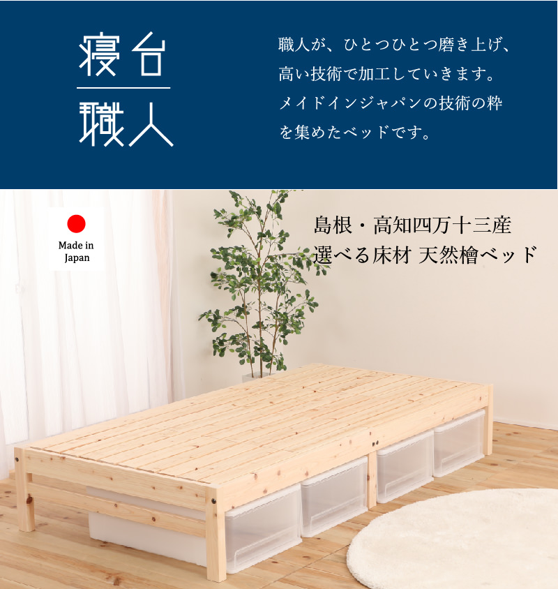寝台職人 選べる床板 天然木ひのきベッド い草張りタイプ (シングル)の