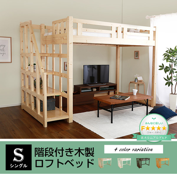 表情豊かな天然木パイン材使用 階段付き木製ロフトベッドの詳細 | 日本