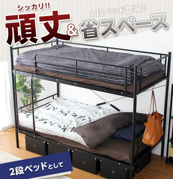 パイプ二段ベッド 上段・下段が分割できる構造でシングルベッド2つにも