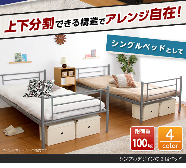 便利な上下分割機能付きでシングルにも パイプ二段ベッドの詳細 | 日本 ...