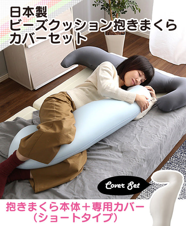 自社製の-ホームテイスト 日本製ビーズクッション抱きまくらカバー