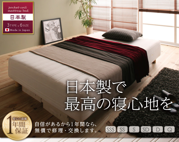 日本製×最高の寝心地 国産ポケットコイルマットレスベッド (スモールセミシングル)