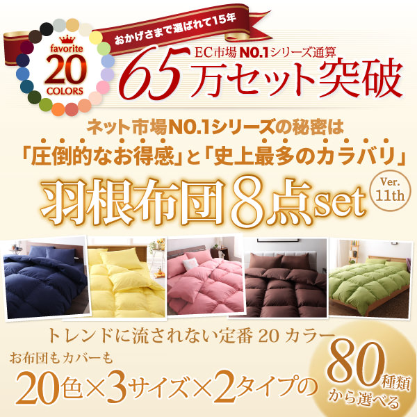 ベッドタイプの詳細　20色から選べる羽根布団8点セット　日本最大級のベッド通販ベッドスタイル