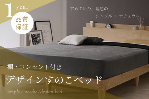 ベッドを通販でお選びなら豊富な品揃えで送料無料のベッドスタイル